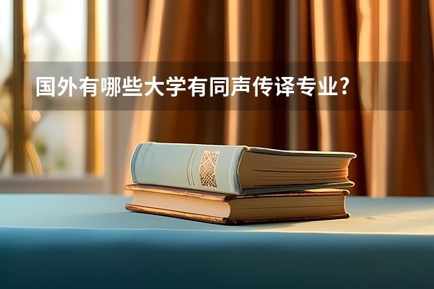 国外有哪些大学有同声传译专业?