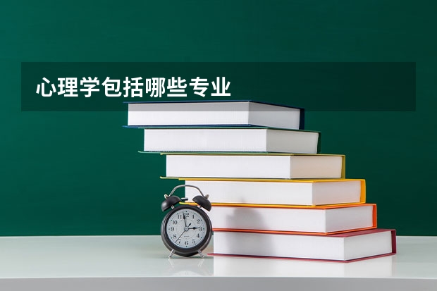心理学包括哪些专业