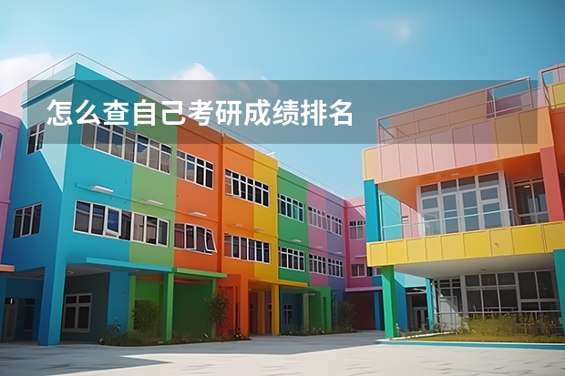 怎么查自己考研成绩排名