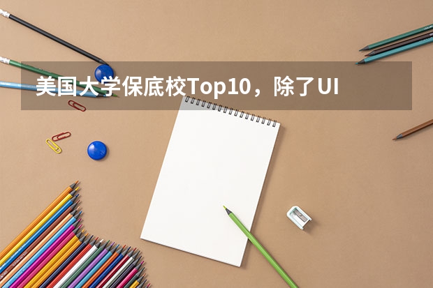 美国大学保底校Top10,除了UIUC,还有哪些学校最常被当备胎?