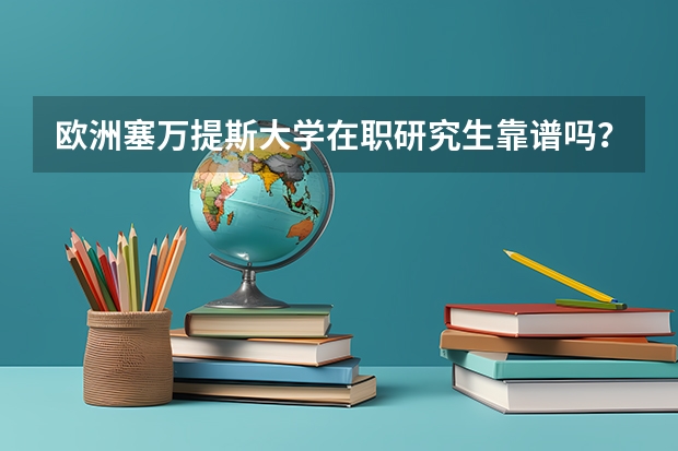 欧洲塞万提斯大学在职研究生靠谱吗？