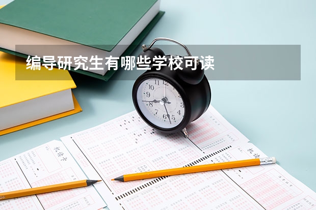 编导研究生有哪些学校可读