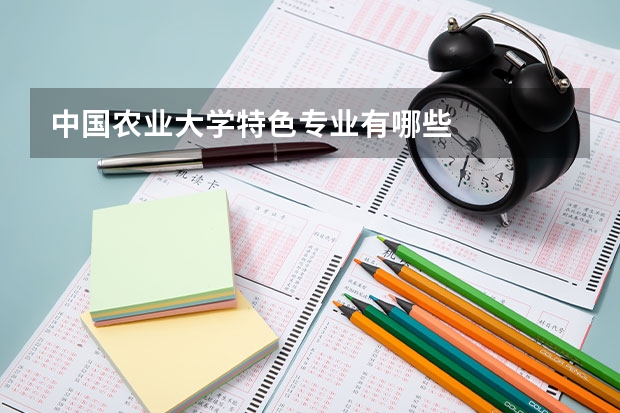 中国农业大学特色专业有哪些