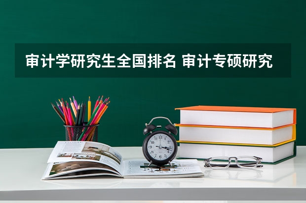 审计学研究生全国排名 审计专硕研究生院校排名