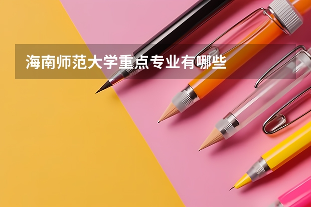 海南师范大学重点专业有哪些