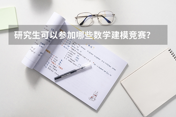 研究生可以参加哪些数学建模竞赛?