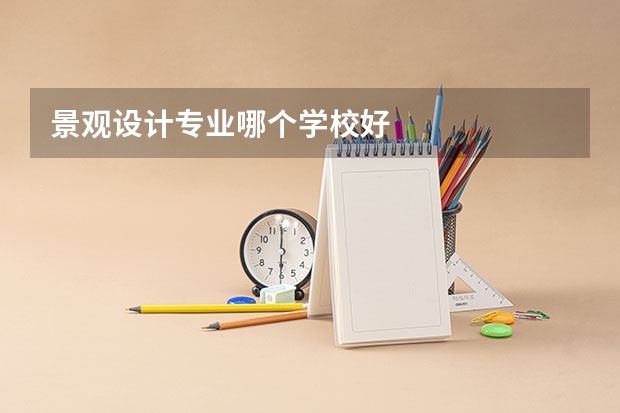 景观设计专业哪个学校好