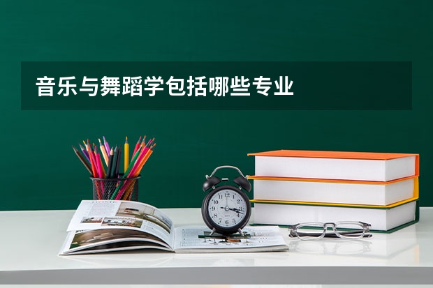音乐与舞蹈学包括哪些专业