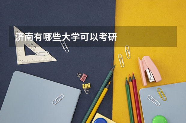济南有哪些大学可以考研