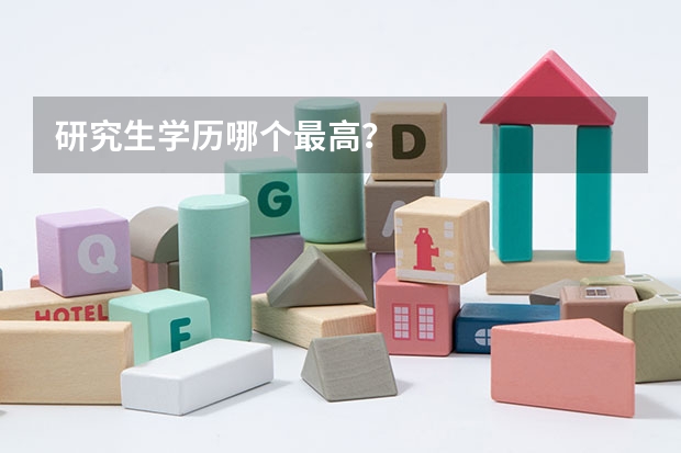 研究生学历哪个最高？