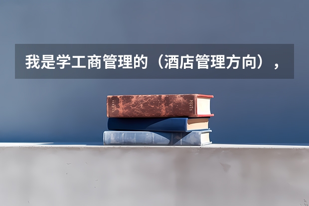 我是学工商管理的(酒店管理方向),准备考研,想知道国内哪些大学的酒店管理的研究生比较好?