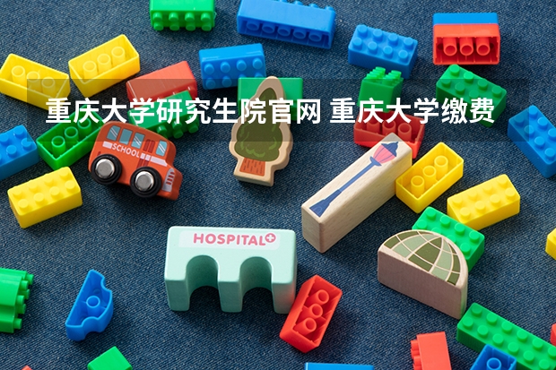 重庆大学研究生院官网 重庆大学缴费平台账号密码