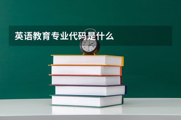 英语教育专业代码是什么