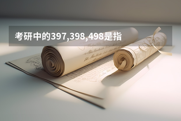 考研中的397,398,498是指什么啊？