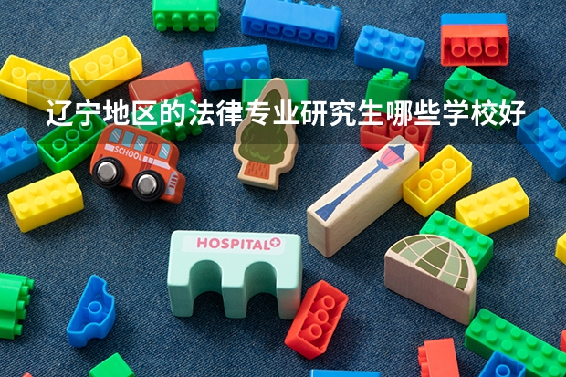辽宁地区的法律专业研究生哪些学校好