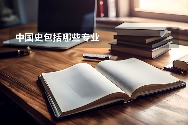 中国史包括哪些专业
