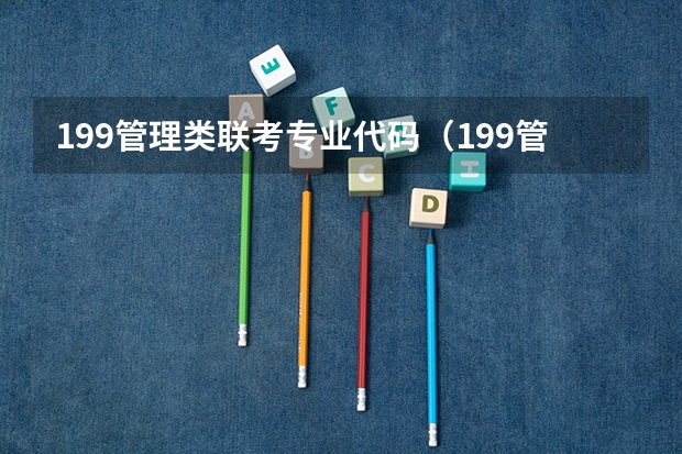 199管理类联考专业代码(199管理类联考专业代码)