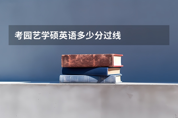 考园艺学硕英语多少分过线
