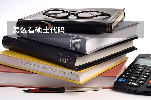 怎么看硕士代码