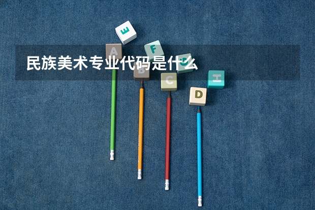 民族美术专业代码是什么