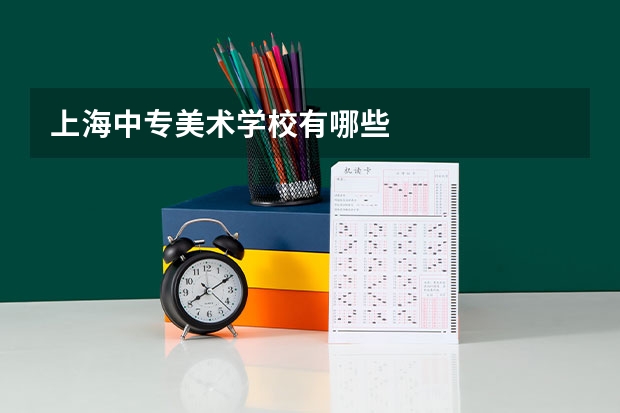 上海中专美术学校有哪些