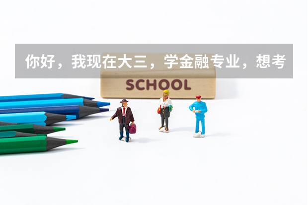 你好，我现在大三，学金融专业，想考重庆高校的研究生，想咨询一下哪些学校比较好考，谢谢！
