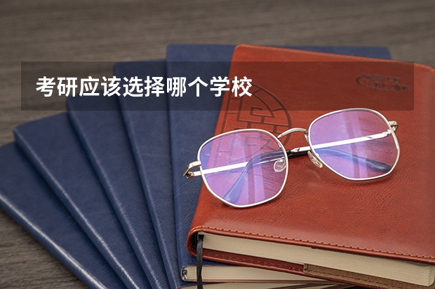 考研应该选择哪个学校