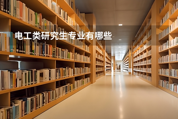 电工类研究生专业有哪些