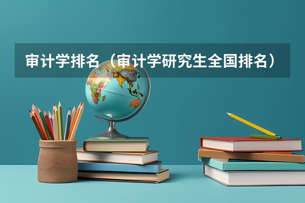 审计学排名(审计学研究生全国排名)