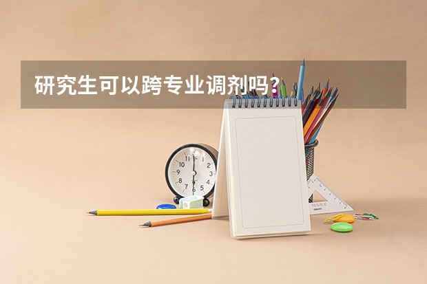 研究生可以跨专业调剂吗?