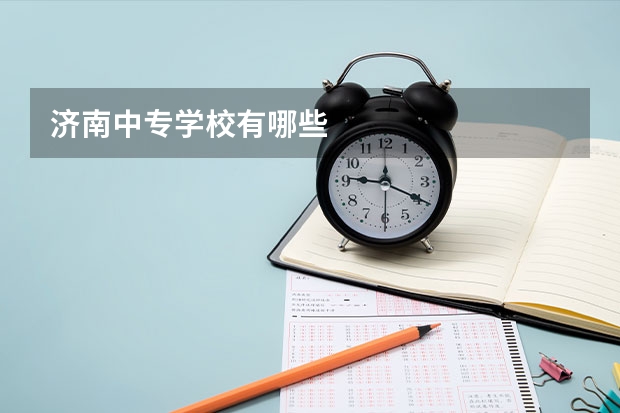 济南中专学校有哪些