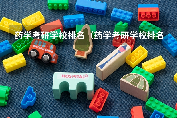 药学考研学校排名(药学考研学校排名)