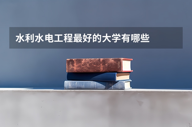水利水电工程最好的大学有哪些