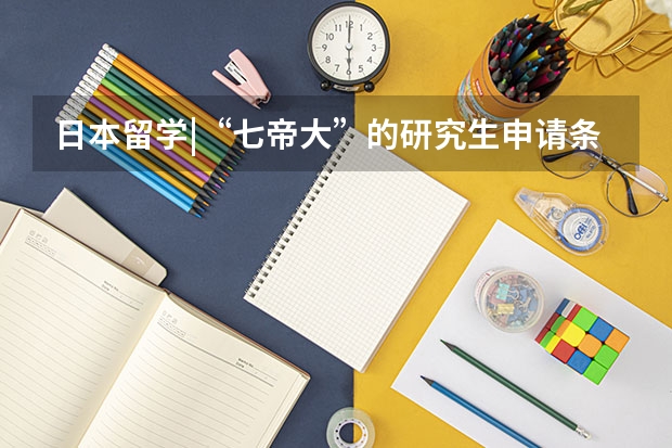 日本留学|“七帝大”的研究生申请条件你达到了吗？
