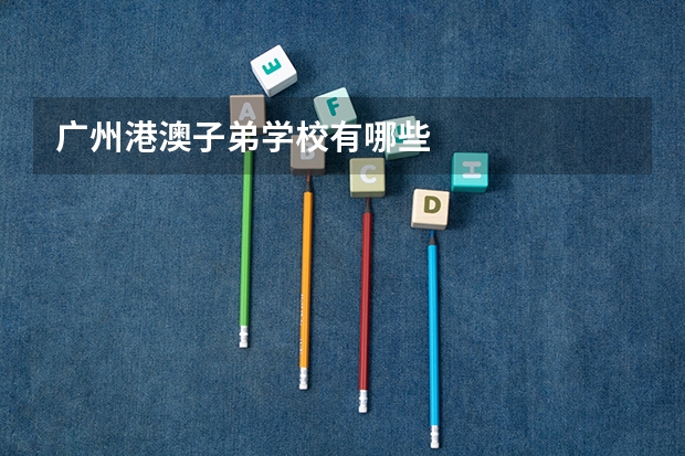 广州港澳子弟学校有哪些