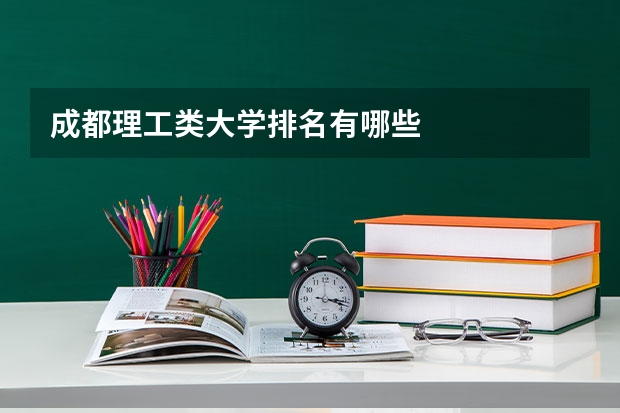 成都理工类大学排名有哪些