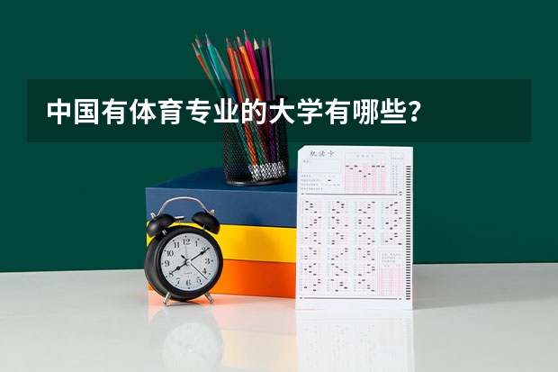 中国有体育专业的大学有哪些？