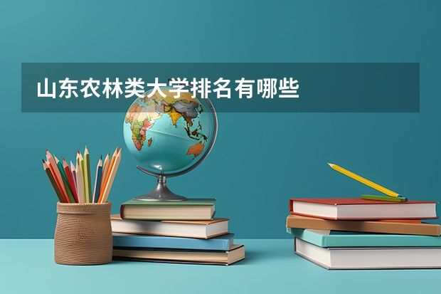 山东农林类大学排名有哪些