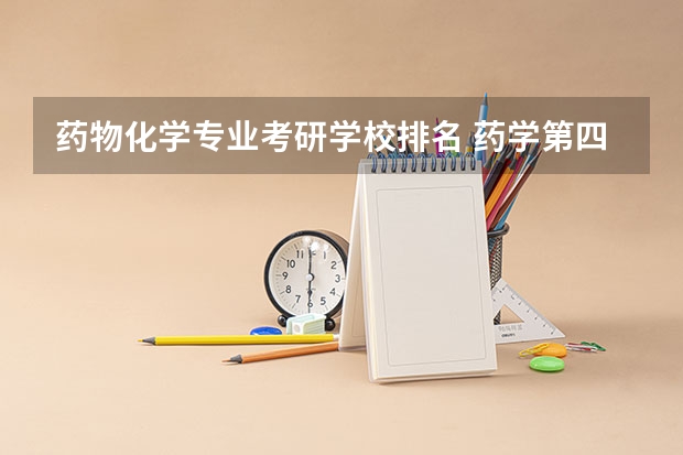 药物化学专业考研学校排名 药学第四轮学科评估排名