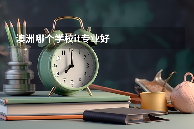 澳洲哪个学校it专业好
