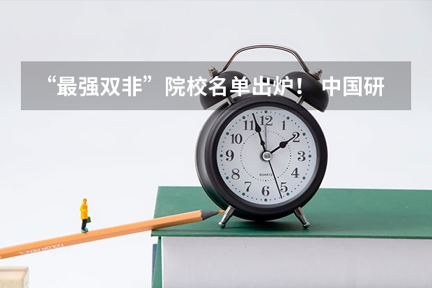 “最强双非”院校名单出炉! 中国研究生院排名来了,双非竟然排第一!