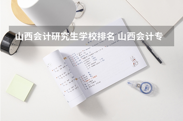 山西会计研究生学校排名 山西会计专业大学排名