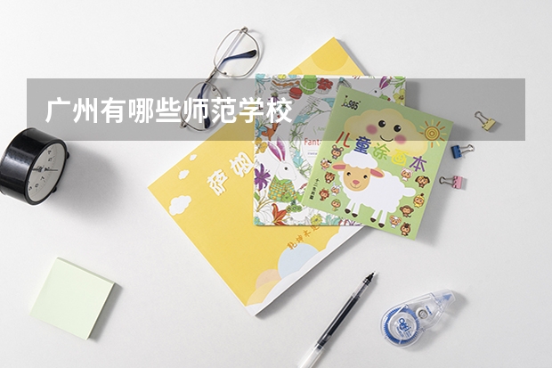 广州有哪些师范学校