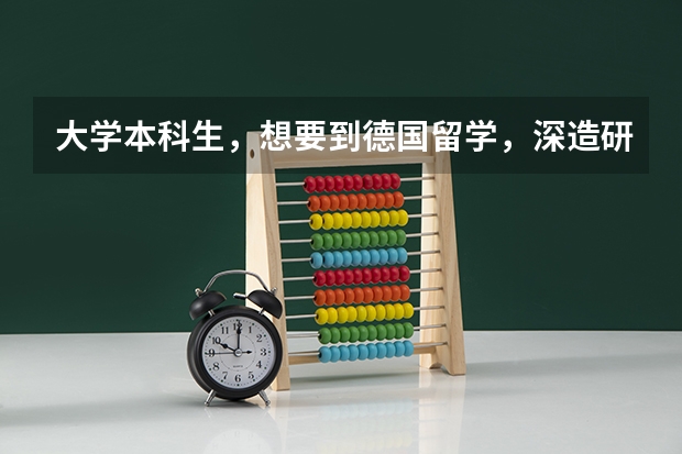 大学本科生,想要到德国留学,深造研究生,读的专业是电气工程及其自动化,想要了解德国留学相关事宜 给我推荐几个德国学校,读研究生