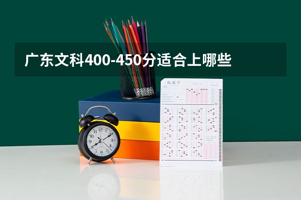 广东文科400-450分适合上哪些公办学校