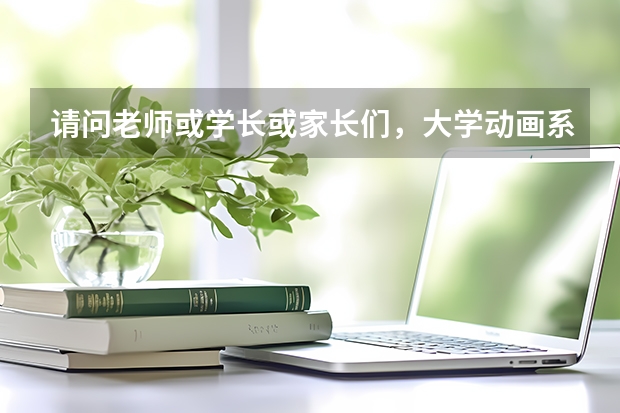 请问老师或学长或家长们，大学动画系中的漫画插画专业除“北影”、“中传”外，全国还有哪些综合性大学、