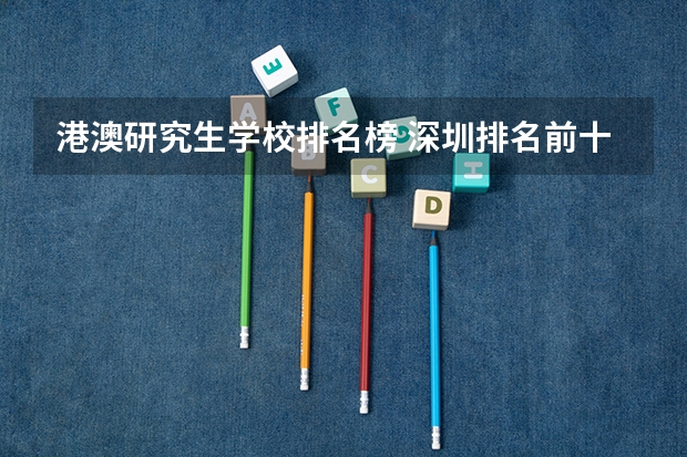 港澳研究生学校排名榜 深圳排名前十的学校