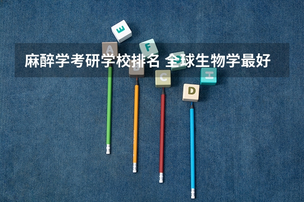 麻醉学考研学校排名 全球生物学最好的大学排名