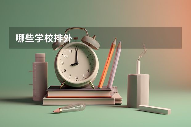 哪些学校排外