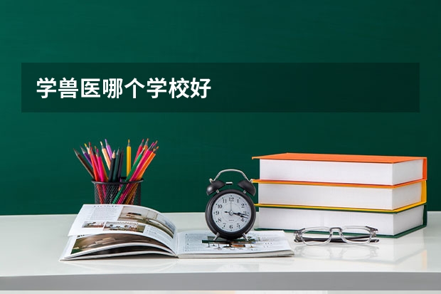学兽医哪个学校好